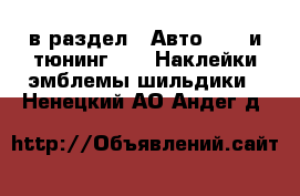  в раздел : Авто » GT и тюнинг »  » Наклейки,эмблемы,шильдики . Ненецкий АО,Андег д.